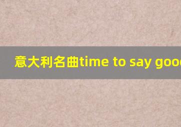 意大利名曲time to say goodbye